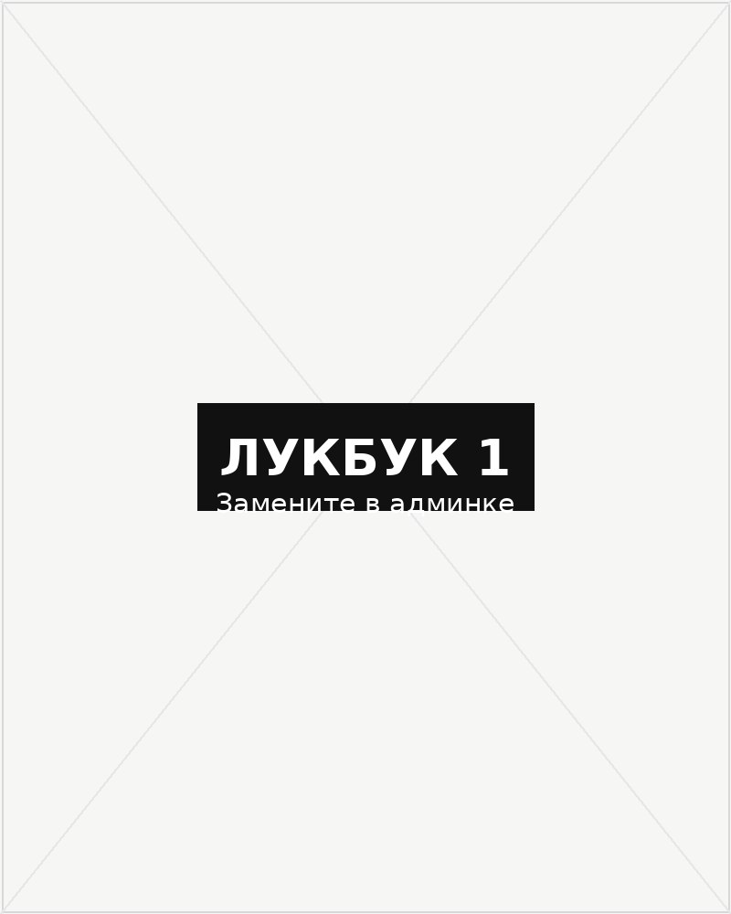 Лукбук Shoppingcore