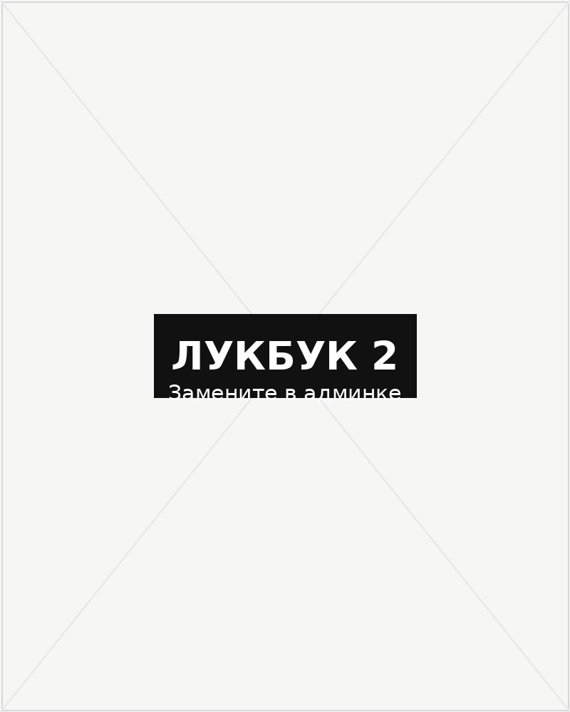 Лукбук Shoppingcore