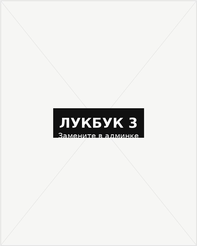 Лукбук Shoppingcore