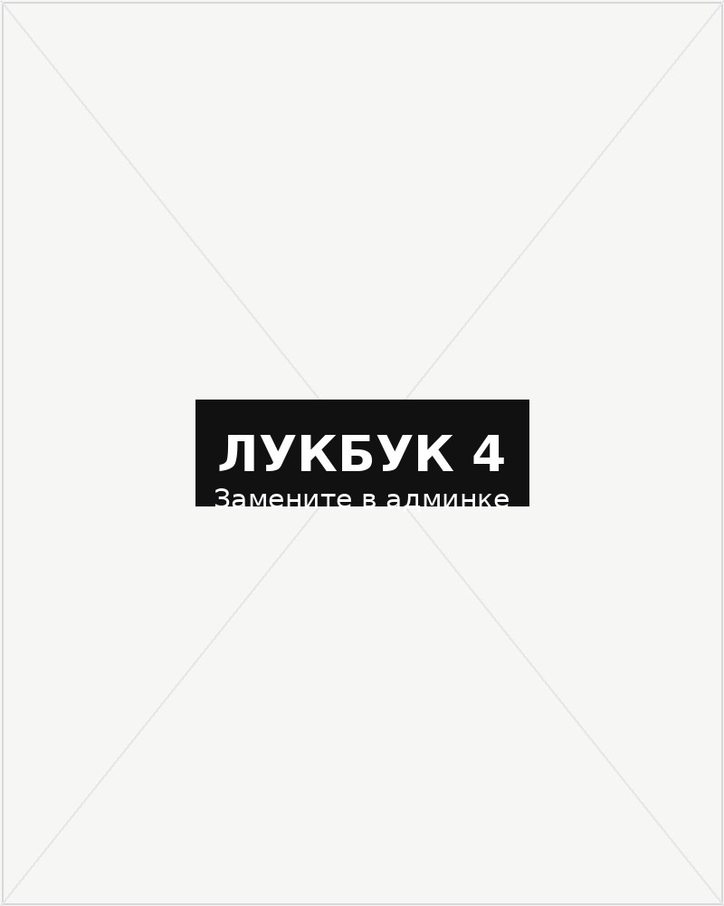 Лукбук Shoppingcore