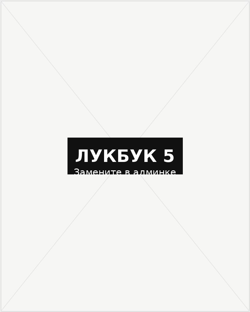 Лукбук Shoppingcore