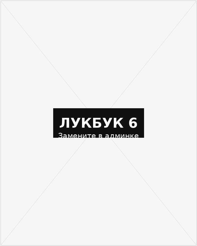 Лукбук Shoppingcore